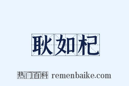 耿如杞是什么意思的图片